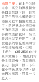 攝影手記：在上午的陽光中，高空拍攝札幌全景自然無話可說，但如果正午到達小樽時是這種頂光就非相當難處理了。還好抵達小樽時天空有點雲霞，鐵道遺跡旁後花園的花兒，顏色看起來就更鮮艷了。其實這裏的鬱金香跟風信子就那麼幾棵，但在「老白」(35-350L)的淺景深效果下， 雜亂的背景全部退去，看起來就在花田拍攝一樣。下午在小樽舊城漫步時，陽光再次出現，可見一片藍天。