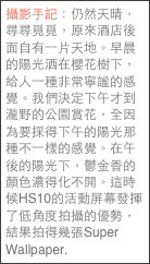 攝影手記：仍然天晴，尋尋覓覓，原來酒店後面自有一片天地。早晨的陽光洒在櫻花樹下，給人一種非常寧謐的感覺。我們決定下午才到瀧野的公園賞花，全因為要採得下午的陽光那種不一樣的感覺。在午後的陽光下，鬱金香的顏色濃得化不開。這時候HS10的活動屏幕發揮了低角度拍攝的優勢，結果拍得幾張Super Wallpaper.